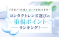 約8割が「快適さ・目への負担」を重視！コンタクトレンズ選びの重視ポイントランキング
