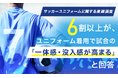 【サッカーユニフォームに関する意識調査】6割以上が、ユニフォーム着用で試合の「一体感・没入感が高まる」と回答