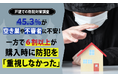 【戸建ての防犯対策調査】45.3%が空き巣や不審者に不安！一方で6割以上が購入時に防犯を「重視しなかった」