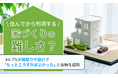 住んでから判明する家づくりの難しさ？44.7%が間取りや設計で「もっとこうすればよかった」と後悔を経験