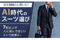【男女500人に聞いた！AI時代のスーツ選び】7割以上が人に選んでほしいという結果に。人に頼りたいこと1位は「試着後のサイズ調整・お直しの提案」2位は「生地の質感や着心地の説明」