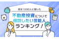 【男女1000人に聞いた】不動産投資について相談したい芸能人ランキング！