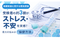 【検便検査に関する意識調査】受検者の約3割が「ストレス・不安」を実感！最大の悩みは「採便方法」