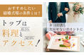 【おすすめしたい結婚式場の条件とは？】トップは「料理（45.5%）」と「アクセス（42.0%）」！非日常感も欠かせないポイントに