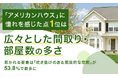 「アメリカンハウス」に憧れを感じた点1位は「広々とした間取り・部屋数の多さ」。惹かれる要素は「吹き抜けのある開放的な空間」が53.8%で最多に