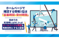 ホームページで確認する情報1位は「営業時間・受付時間」。初めての利用時には90.1%がホームページの情報を判断材料にすると回答