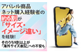アパレル商品ネット購入経験者の約6割が「サイズ・イメージ違い」を経験！そのうち9割以上が「海外サイズ表記」への不安も