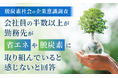 【脱炭素社会の企業意識調査】会社員の半数以上が「勤務先が省エネや脱炭素に取り組んでいると感じない」と回答