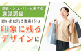 【紙袋・ショッパーに関する意識調査】思い出に残る要素1位は「印象に残るデザイン」に