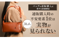 【バッグの通販購入に関する意識調査】通販購入時の不安要素1位は「実物が見られない（36.4%）」