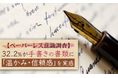 【ペーパーレス意識調査】32.2%が手書きの書類に「温かみ・信頼感」を実感