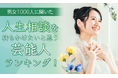 【男女1000人に聞いた】人生相談を持ちかけたいと思う芸能人ランキング！