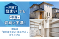 一戸建て住まいでも4割強が収納に不満！理由は「量が足りない（24.7%）」がトップに