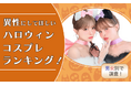 【男女別で調査！】異性にしてほしいハロウィンコスプレランキング！