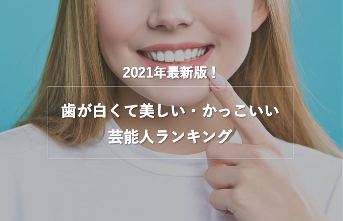1位は 綾瀬はるか と 新庄剛志 21年版 歯が白くて美しい かっこいい芸能人ランキングの調査結果発表 株式会社nexerのプレスリリース