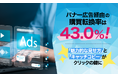バナー広告経由の購買転換率は43.0%！「魅力的な見せ方」と「キャッチコピー」がクリックの鍵に
