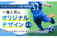 【サッカーユニフォーム購入意識調査】一番人気は「オリジナルデザイン（44.0%）」！約7割が「お気に入りの1着を長く着たい」と回答