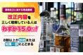 【酒税改正に関する意識調査】改正内容を正しく理解している人はわずか15.0%！8割以上が誤認または知識一部にとどまる