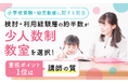 【小学校受験・幼児教室に関する調査】検討・利用経験層の約半数が「少人数制教室」を選択！重視ポイント1位は「講師の質」
