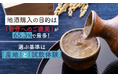 地酒購入の目的は「自分へのご褒美」が65.3%で最多！選ぶ基準は「産地」と「試飲体験」