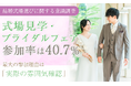 【結婚式場選びに関する意識調査】式場見学・ブライダルフェア参加率は40.7%、最大の参加理由は「実際の雰囲気確認」