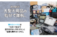 約4割が大型不用品の処分で難航、最大のハードルは「大きくて自分で運び出せない（69.5%）」と「高額な費用（61.9%）」