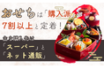 おせちは「購入派」が7割以上と定着！主な購入先は「スーパー」と「ネット通販」