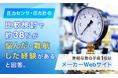 圧力センサ・圧力計の比較検討で約38%が「悩んだ・難航した経験がある」と回答。情報収集の手段1位は「メーカーWebサイト」