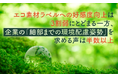 エコ素材ラベルへの好感度向上は3割弱にとどまる一方、企業の「細部までの環境配慮姿勢」を求める声は半数以上