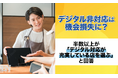 デジタル非対応は機会損失に？半数以上が「デジタル対応が充実している店を選ぶ」と回答