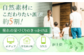 自然素材にこだわりたい派が約5割！憧れの家づくりのきっかけは「メディア・住宅展示場・SNS」が上位