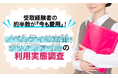 受取経験者の約半数が「今も愛用」！ノベルティの定番・クリアファイルの利用実態調査