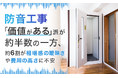 防音工事「価値がある」派が約半数の一方、約6割が相場感の曖昧さや費用の高さに不安