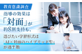 【教育意識調査】指導の効果は「対面」が約8割支持も、選びたい学習形式は「AI×対面のハイブリッド型」が過半数