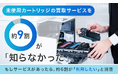 「未使用カートリッジの買取サービス」を約9割が「知らなかった」。もしサービスがあったら、約6割が「利用したい」と回答