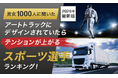 【男女1000人に聞いた】アートトラックにデザインされていたらテンションが上がるスポーツ選手ランキング！2026年最新版