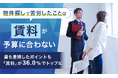 物件探しで苦労したことは「賃料が予算に合わない」。最も重視したポイントも「賃料」が36.0%でトップに