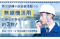 防災訓練や自治会活動での「無線機活用」に関心がある人は約3割！普及へのキーは「防災訓練での体験機会」