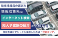 【駐車場経営の選び方】情報収集先は「インターネット検索」「知人や家族の紹介」が上位に！相談先選びでもっとも重視したのは「対応エリア」