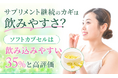 サプリメント継続のカギは飲みやすさ？「（ソフトカプセルは飲み込みやすい）が35%と高評価」