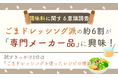 ごまドレッシング派の約6割が「専門メーカー品」に興味！試すきっかけ1位は「アレンジレシピの提案」