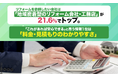 リフォームを依頼したい会社は「地域密着型のリフォーム会社・工務店」が21.6%でトップ。「これがあれば安心できる」と思う情報1位は「料金・見積もりのわかりやすさ」
