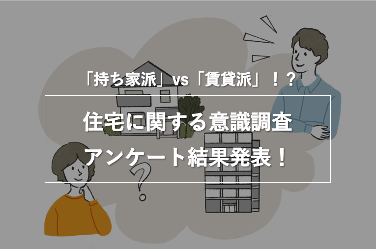 持ち家派 Vs 賃貸派 令和時代の理想の住宅タイプの意識調査 株式会社nexerのプレスリリース