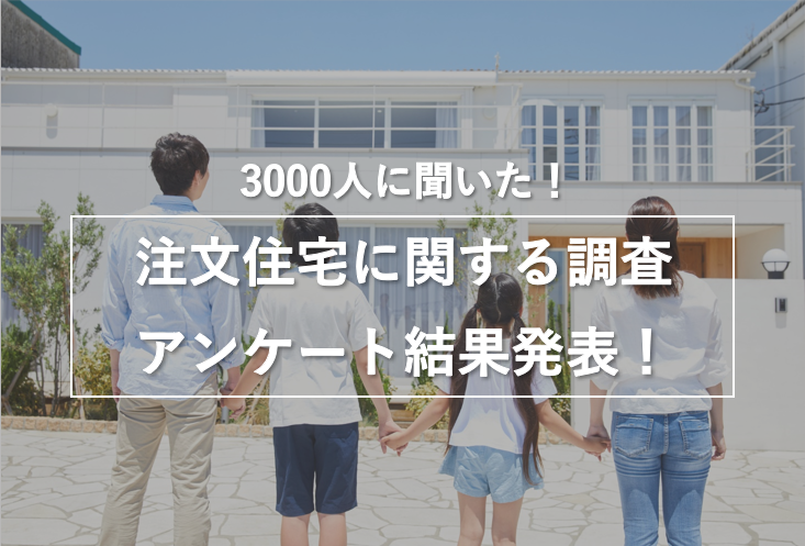 建てた後に後悔した設備第1位は 収納 注文住宅に関する調査結果を公開 株式会社nexerのプレスリリース