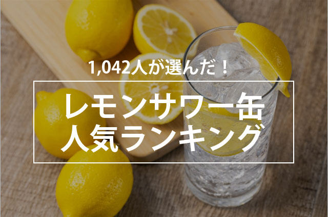 料理にも合う 人気のレモンサワー缶ランキング 1位は 檸檬堂 株式会社nexerのプレスリリース