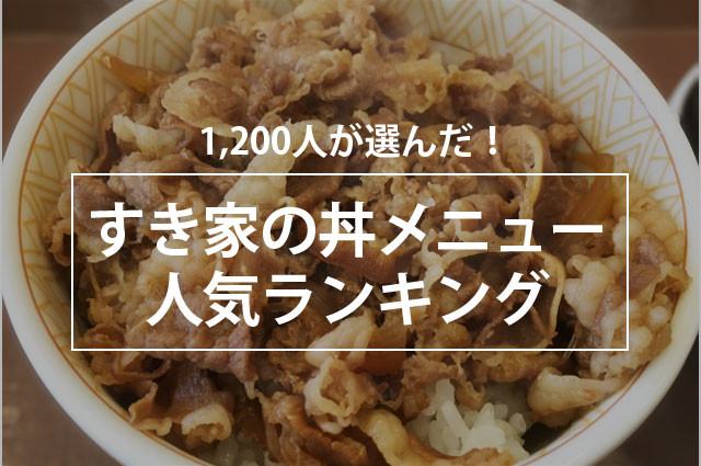 毎日食べても飽きない すき家の丼メニュー人気ランキング 1位は 牛丼 株式会社nexerのプレスリリース