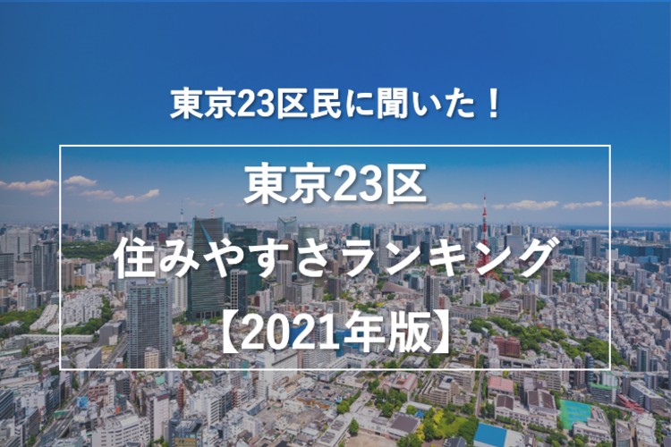 東京都民に聞いた 東京23区住みやすい街ランキング 21年版 株式会社nexerのプレスリリース