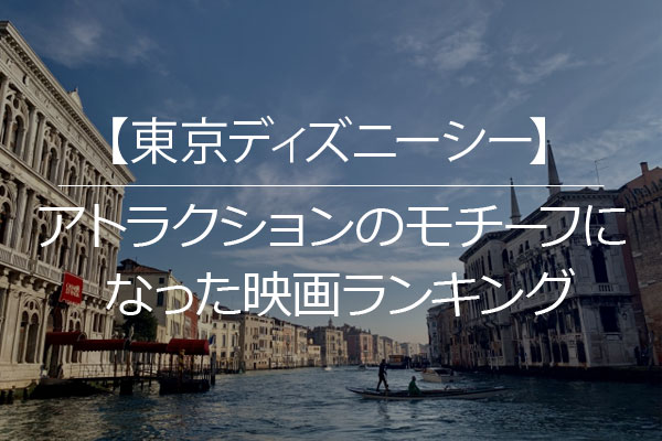 開園周年 東京ディズニーシーのアトラクションモチーフになった映画ランキング 株式会社nexerのプレスリリース