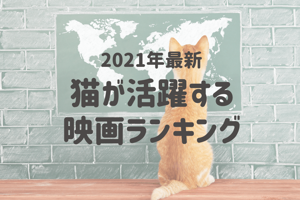 何度でも見たくなる 猫が活躍する映画ランキング 1位に選ばれたのはスタジオジブリの人気アニメーション 猫の恩返し 株式会社nexerのプレスリリース