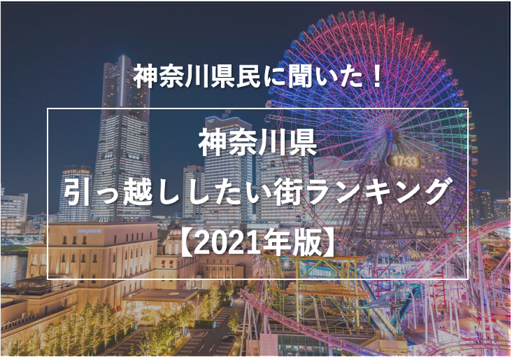 神奈川県民に聞いた 神奈川県で引っ越ししたい街ランキング 株式会社nexerのプレスリリース